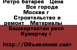 Ретро батарея › Цена ­ 1 500 - Все города, Москва г. Строительство и ремонт » Материалы   . Башкортостан респ.,Кумертау г.